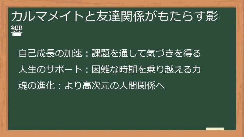 カルマメイトと友達関係がもたらす影響