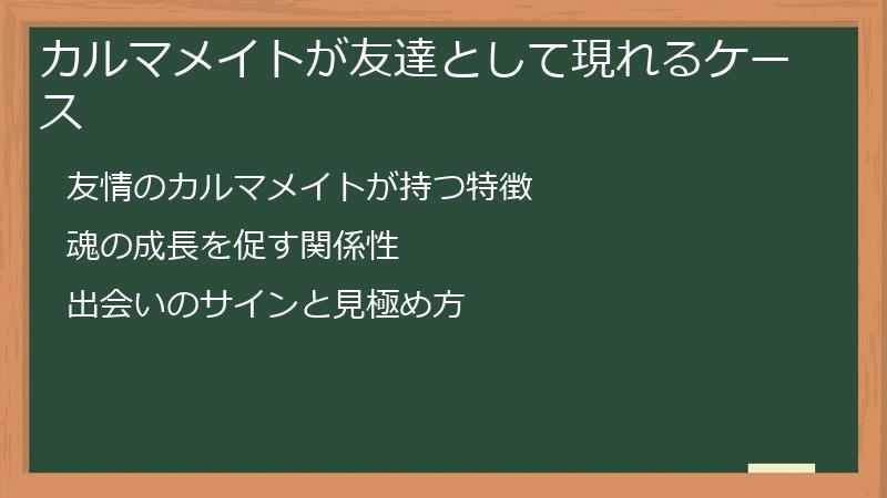 カルマメイトが友達として現れるケース