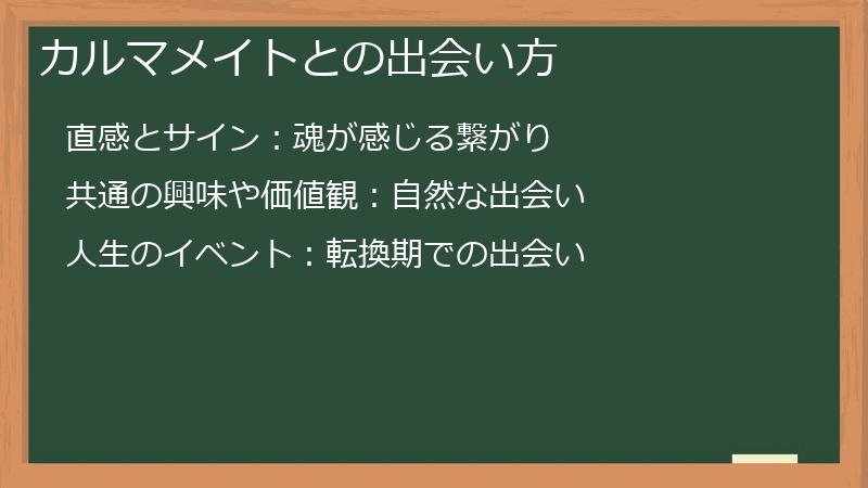 カルマメイトとの出会い方