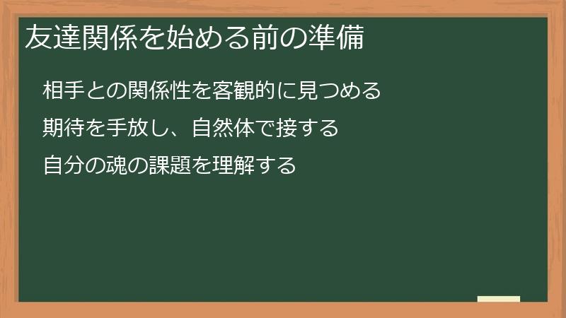 友達関係を始める前の準備