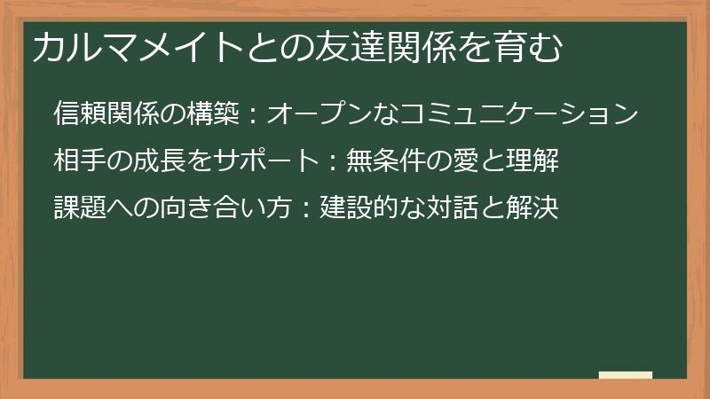 カルマメイトとの友達関係を育む