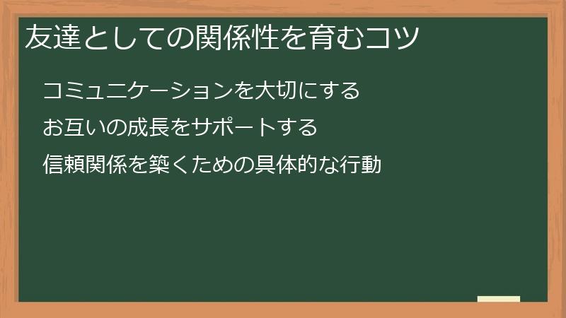 友達としての関係性を育むコツ