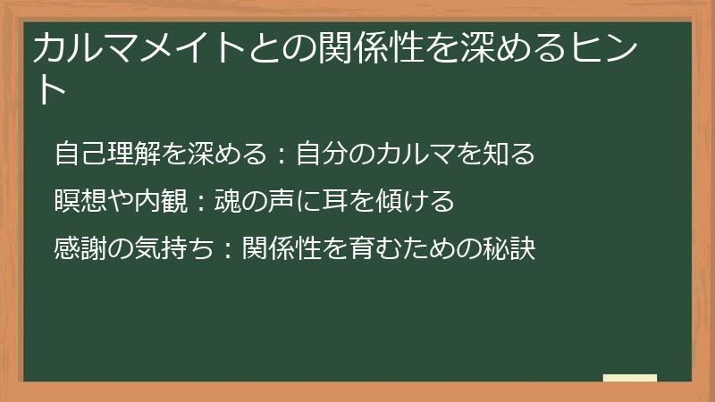 カルマメイトとの関係性を深めるヒント