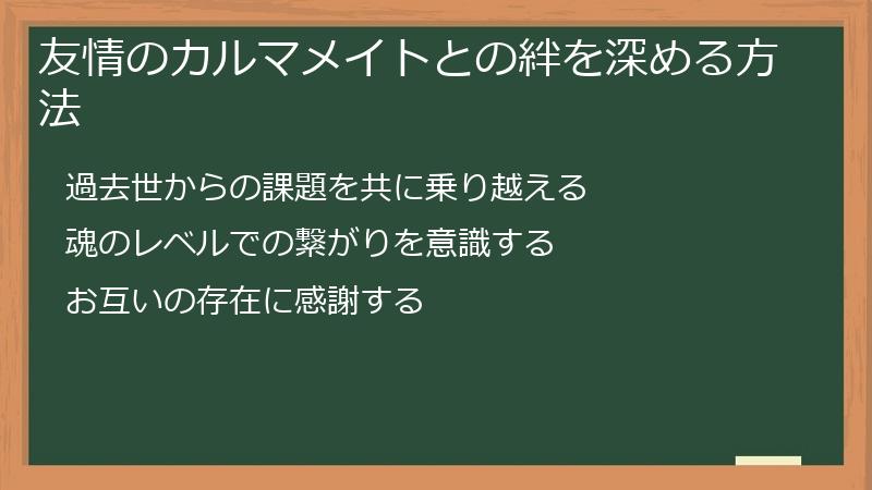 友情のカルマメイトとの絆を深める方法