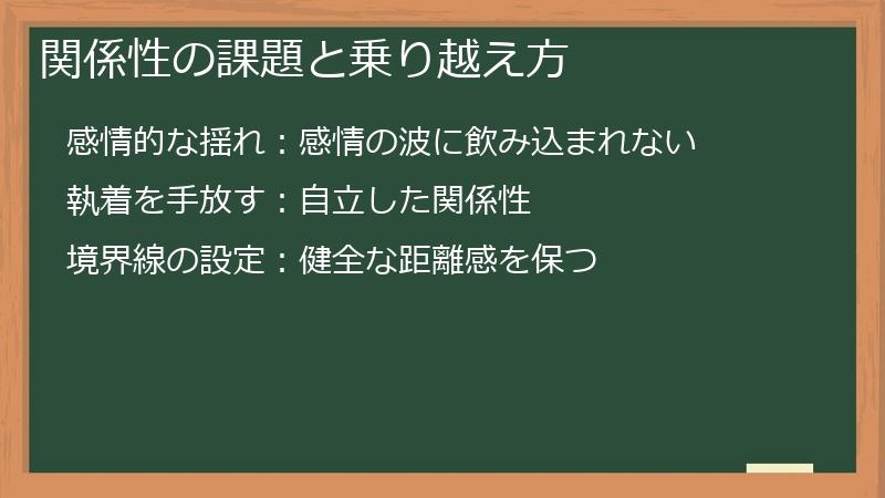 関係性の課題と乗り越え方