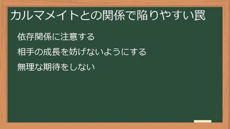 カルマメイトとの関係で陥りやすい罠