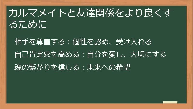 カルマメイトと友達関係をより良くするために