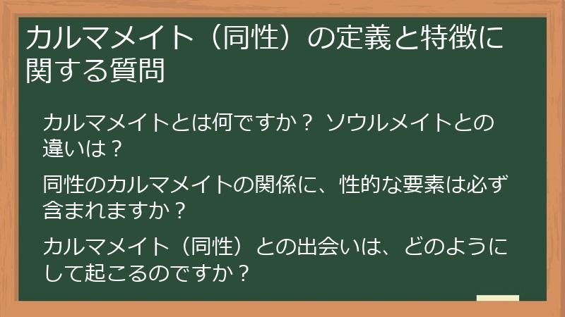 カルマメイト(同性)の定義と特徴に関する質問