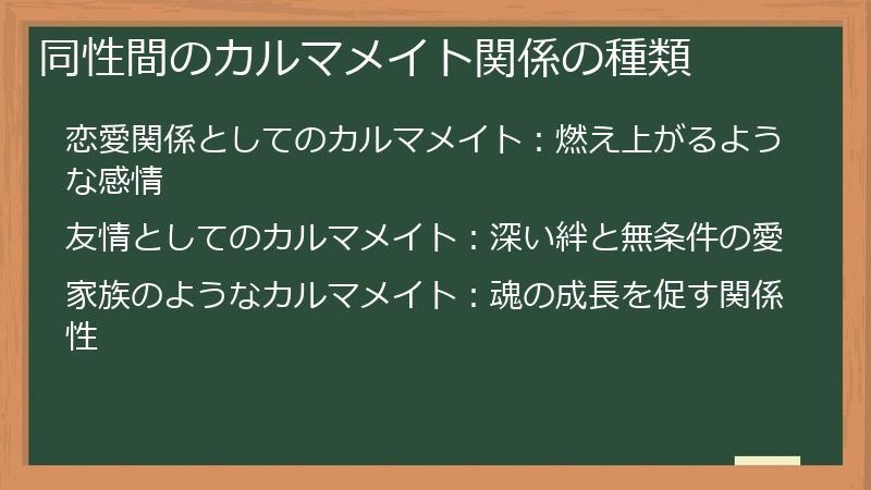 同性間のカルマメイト関係の種類