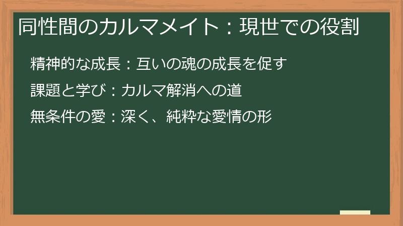 同性間のカルマメイト：現世での役割
