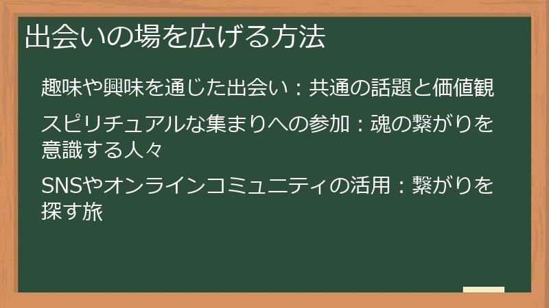 出会いの場を広げる方法