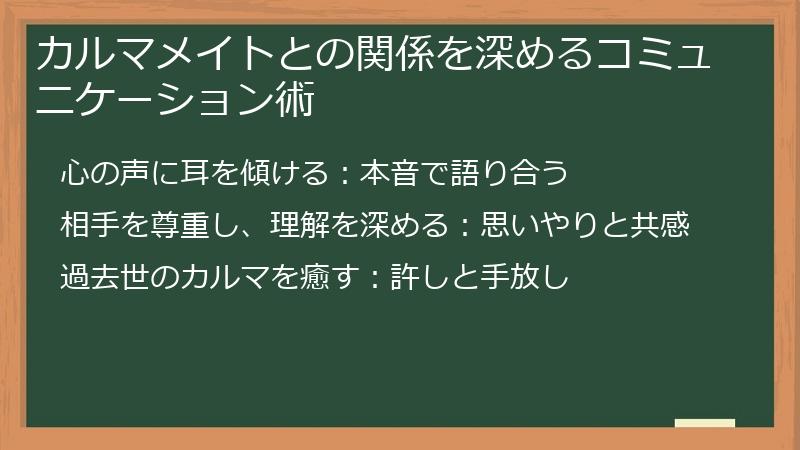 カルマメイトとの関係を深めるコミュニケーション術