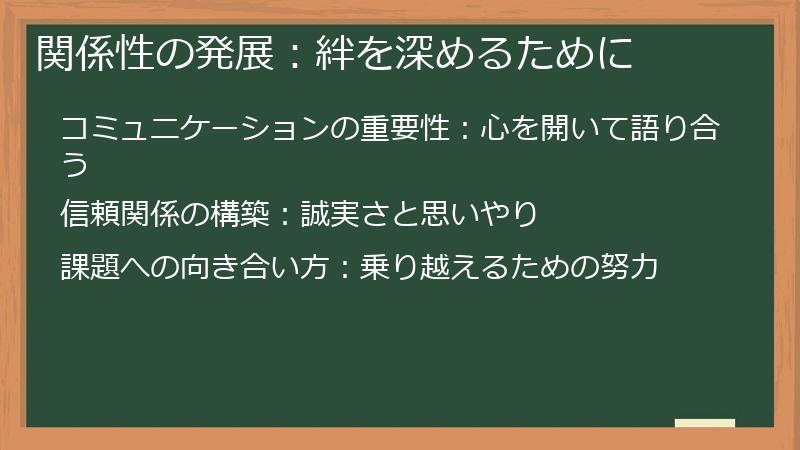 関係性の発展：絆を深めるために