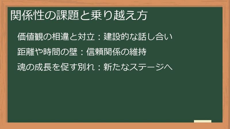 関係性の課題と乗り越え方