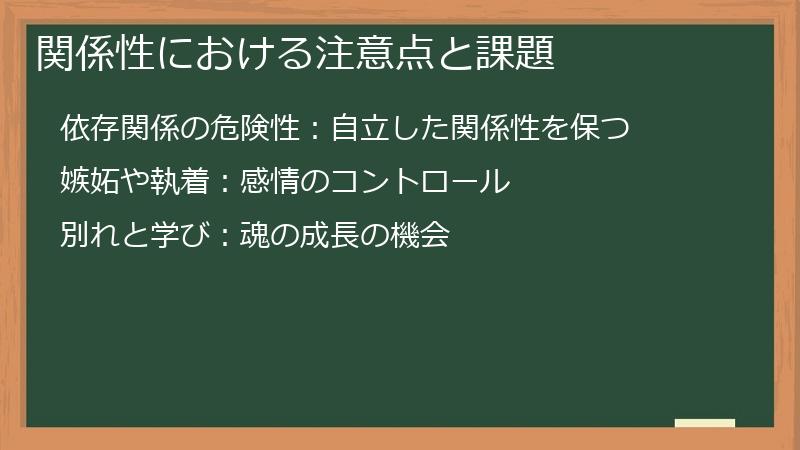 関係性における注意点と課題