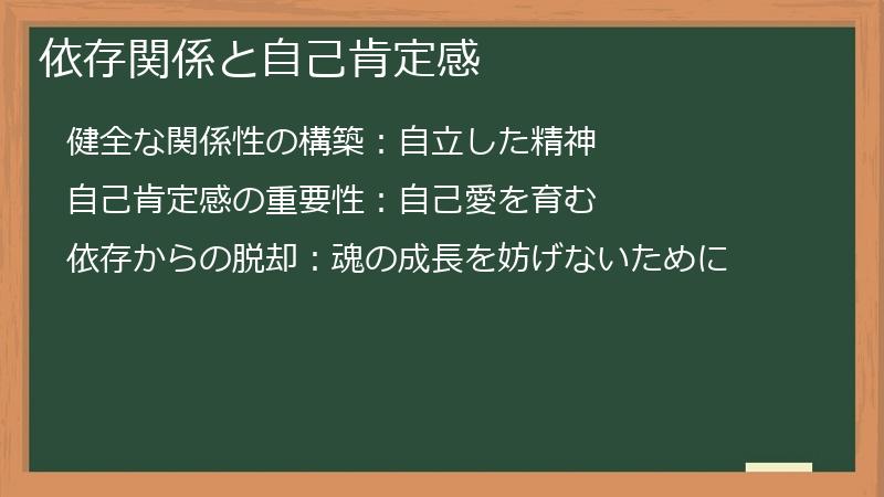依存関係と自己肯定感