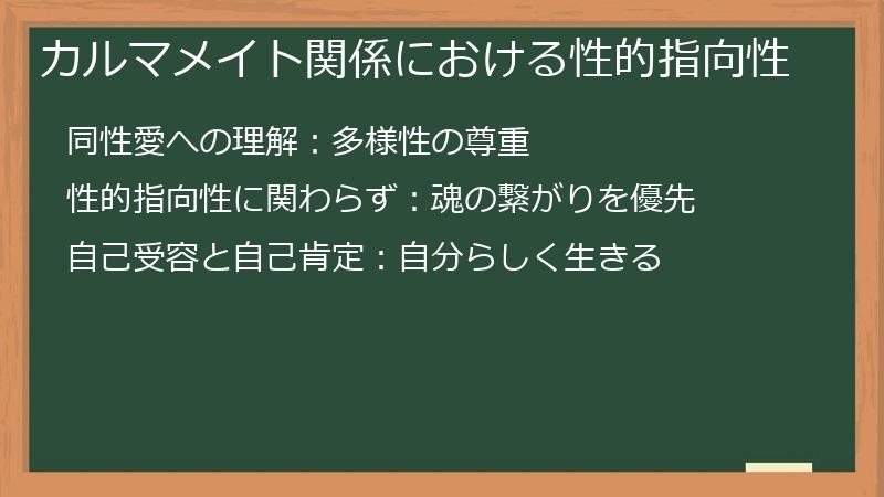 カルマメイト関係における性的指向性