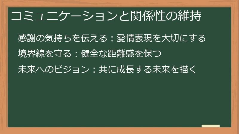 コミュニケーションと関係性の維持