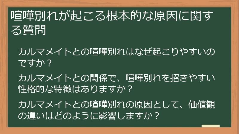 喧嘩別れが起こる根本的な原因に関する質問