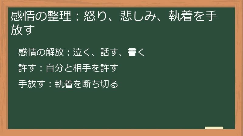 感情の整理：怒り、悲しみ、執着を手放す