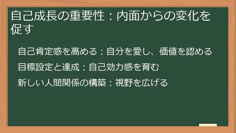 自己成長の重要性:内面からの変化を促す