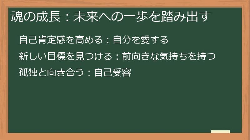 魂の成長：未来への一歩を踏み出す