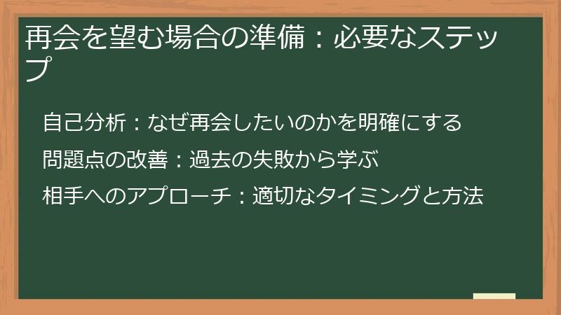 再会を望む場合の準備:必要なステップ
