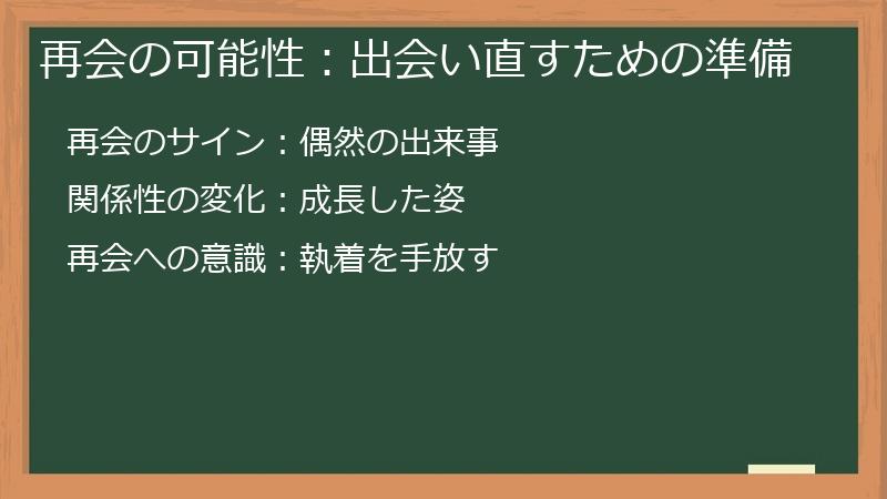 再会の可能性：出会い直すための準備