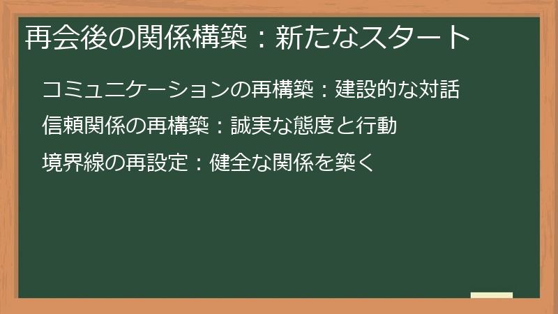 再会後の関係構築:新たなスタート