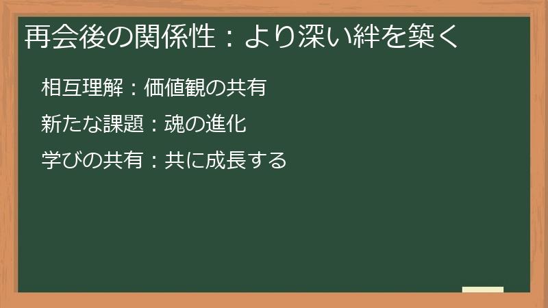 再会後の関係性：より深い絆を築く