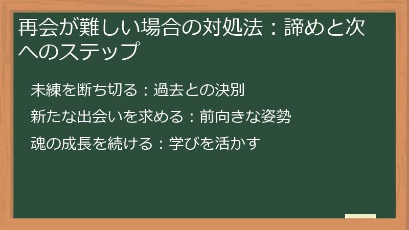 再会が難しい場合の対処法:諦めと次へのステップ