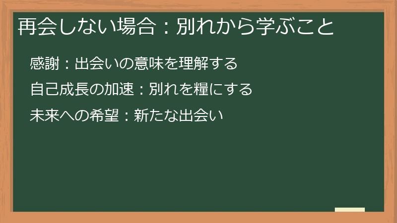 再会しない場合：別れから学ぶこと