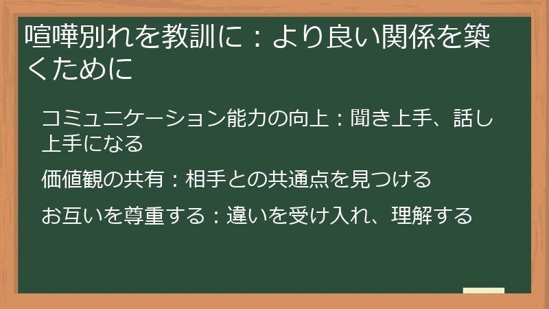 喧嘩別れを教訓に:より良い関係を築くために