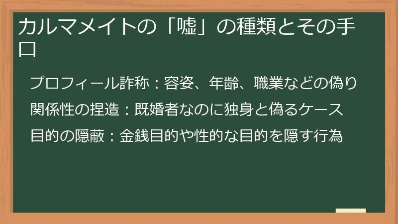 カルマメイトの「嘘」の種類とその手口