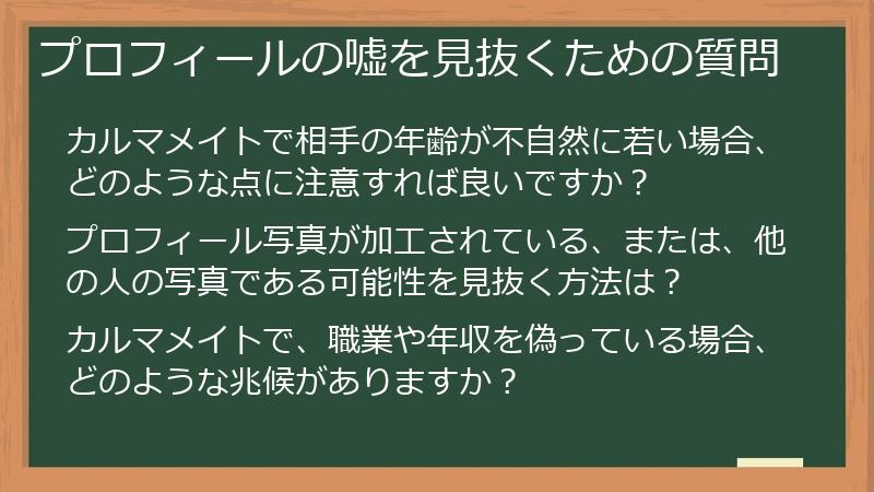 プロフィールの嘘を見抜くための質問
