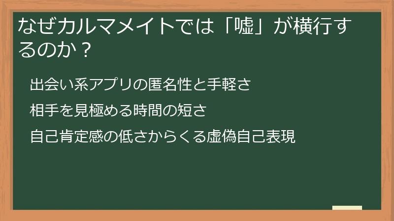 なぜカルマメイトでは「嘘」が横行するのか？
