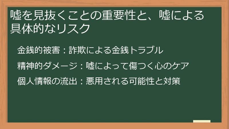 嘘を見抜くことの重要性と、嘘による具体的なリスク