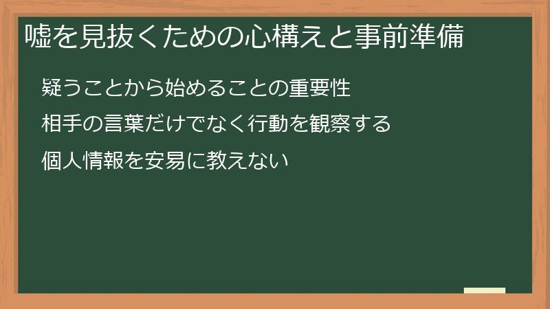 嘘を見抜くための心構えと事前準備