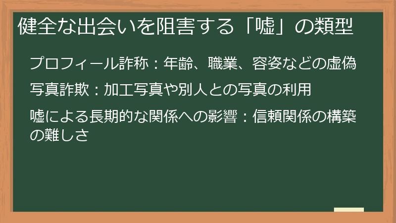 健全な出会いを阻害する「嘘」の類型
