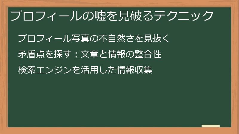 プロフィールの嘘を見破るテクニック
