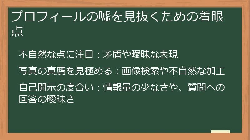プロフィールの嘘を見抜くための着眼点