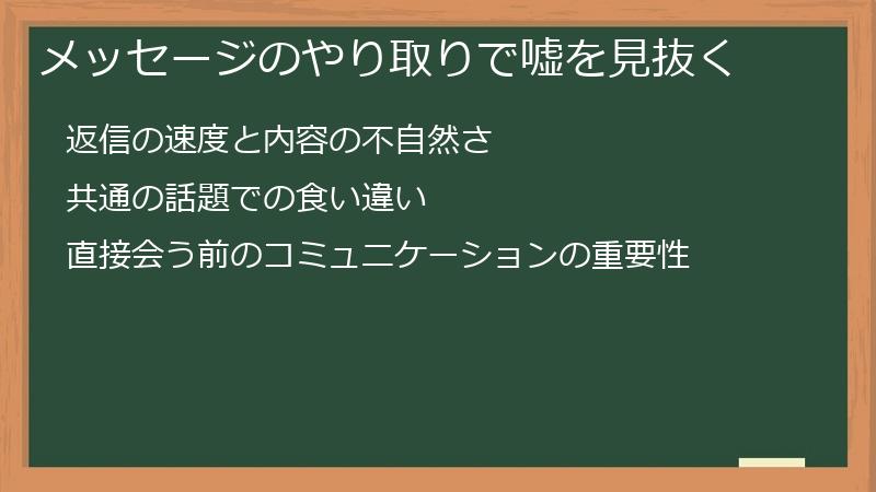 メッセージのやり取りで嘘を見抜く