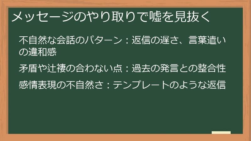 メッセージのやり取りで嘘を見抜く