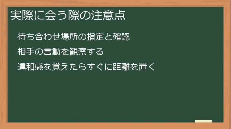 実際に会う際の注意点