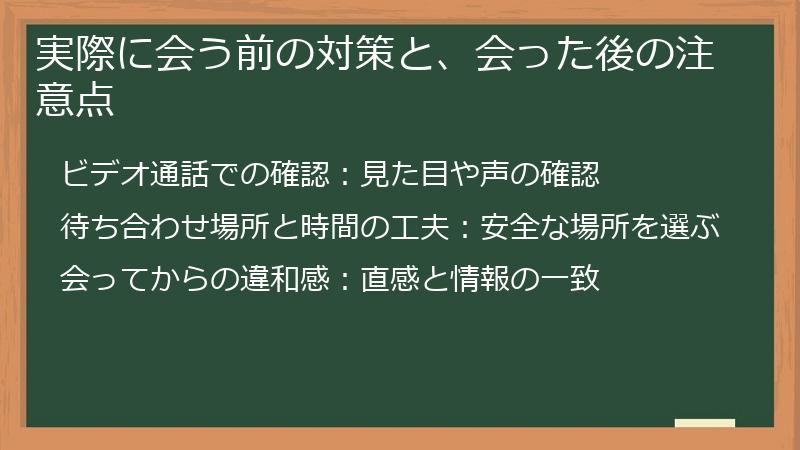 実際に会う前の対策と、会った後の注意点