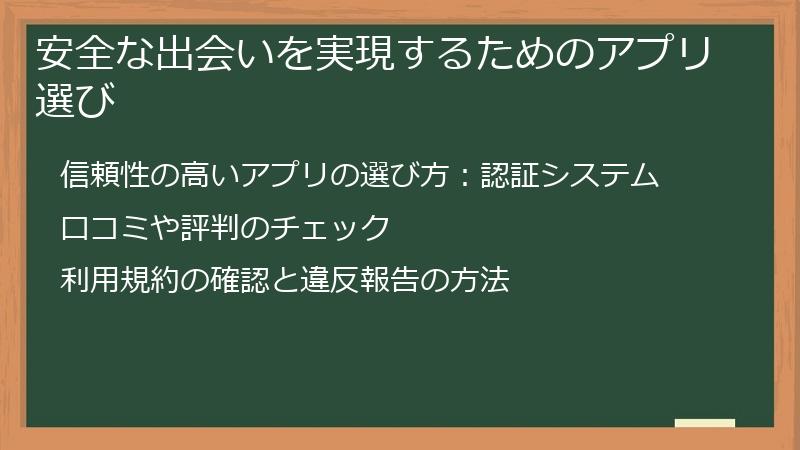 安全な出会いを実現するためのアプリ選び