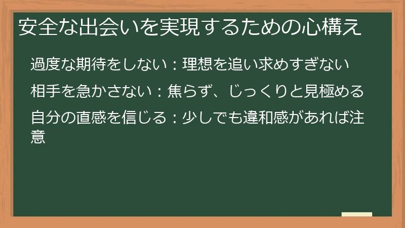 安全な出会いを実現するための心構え