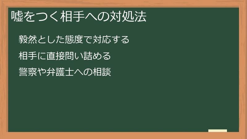 嘘をつく相手への対処法