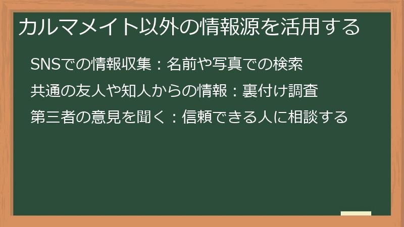 カルマメイト以外の情報源を活用する