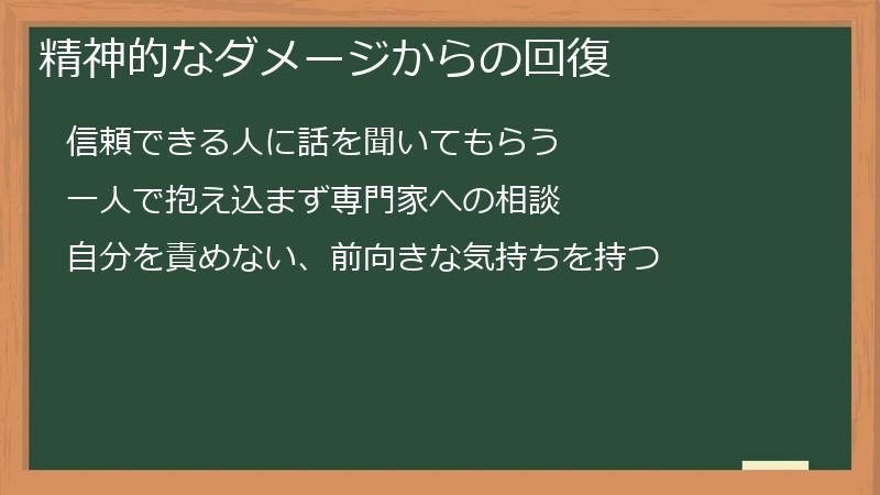 精神的なダメージからの回復
